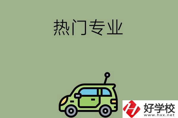 衡陽職高的熱門專業(yè)有哪些？