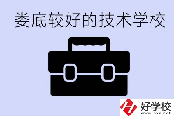 婁底初中生選擇哪所技術(shù)學(xué)校好？讀技校有未來嗎？