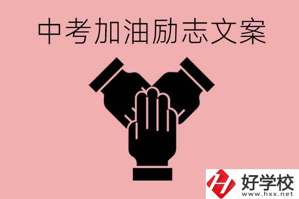 中考加油勵(lì)志文案有哪些？株洲有哪些公辦的職高？