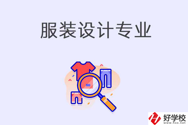 在衡陽(yáng)中職學(xué)校學(xué)服裝設(shè)計(jì)專業(yè)有什么優(yōu)勢(shì)？