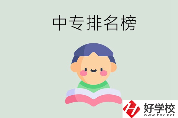 婁底中專排名榜前三的是哪些？中專畢業(yè)是什么學(xué)歷？