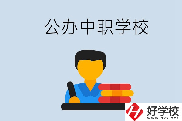 衡陽有公辦的中職院校嗎？就業(yè)有保障嗎？