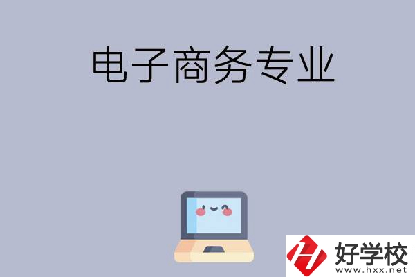長(zhǎng)沙哪些職高開(kāi)設(shè)有電子商務(wù)專業(yè)？
