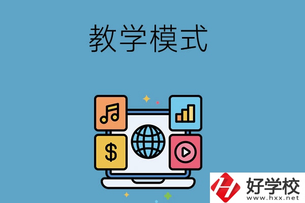 湖南長沙藝術(shù)學(xué)校采用的何種教學(xué)模式？
