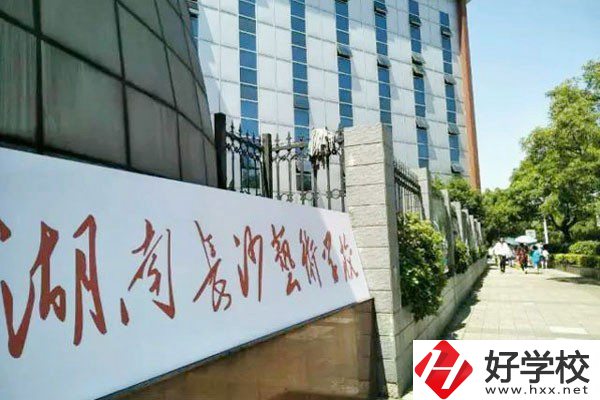 湖南長(zhǎng)沙藝術(shù)學(xué)校好不好？辦學(xué)優(yōu)勢(shì)是什么？