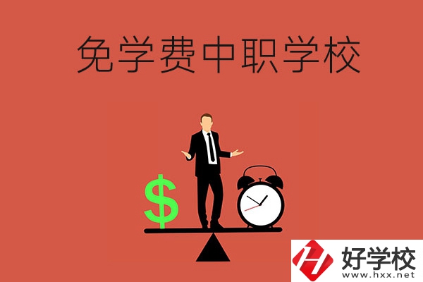長沙免學費的中職學校有哪些？靠不靠譜？