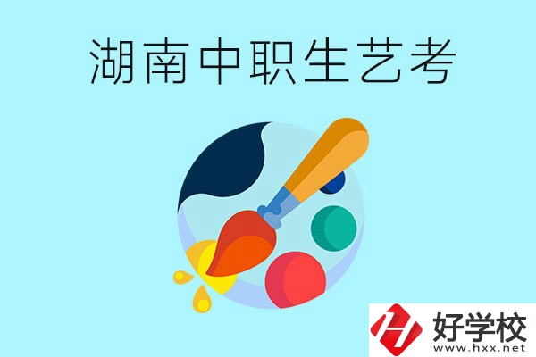 湖南中職生可以參加藝考嗎？有哪些藝?？梢酝扑]？
