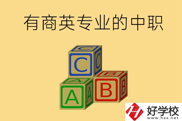 郴州有沒有能學(xué)商務(wù)英語專業(yè)的中職學(xué)校？