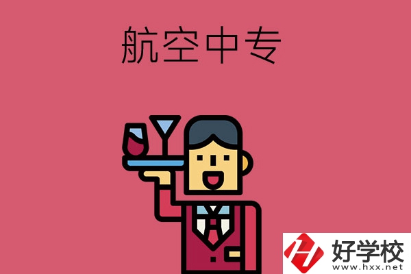 長(zhǎng)沙比較不錯(cuò)的航空中專(zhuān)，推薦這所看看！