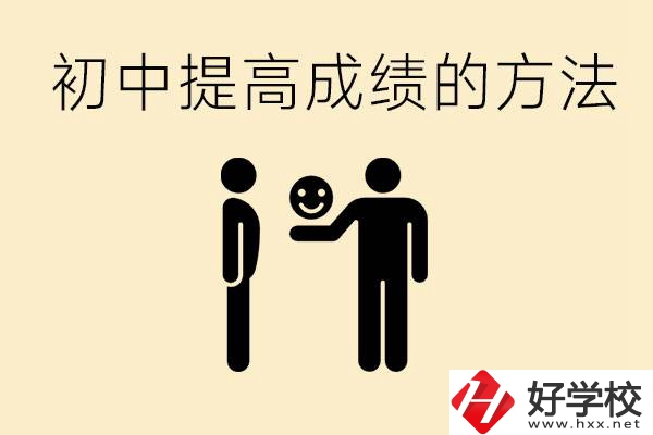 初中怎么學才能提高成績？衡陽有什么重點職校？
