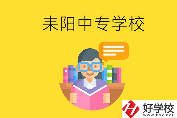 衡陽耒陽市有什么中專學(xué)校？位置在哪？