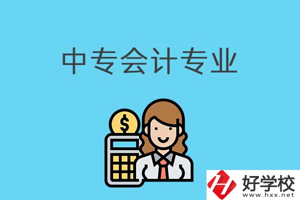有意向讀會計專業(yè)，可以看看湖南這兩所中專！
