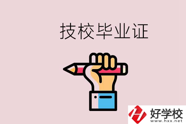 技校畢業(yè)證是中專畢業(yè)證嗎？湘潭的公辦技校有哪些？