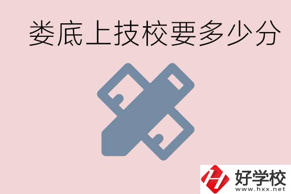 婁底技校要多少分才能上？有什么專業(yè)?