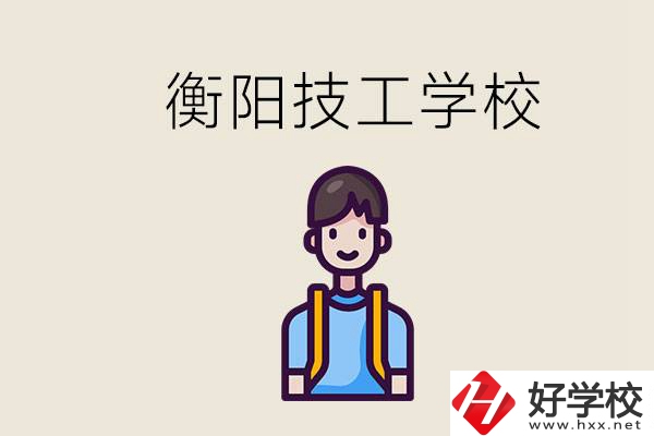 衡陽(yáng)市哪個(gè)技校好？讀技校有什么出路？