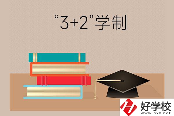 湖南哪些中職學校有“3+2”學制？