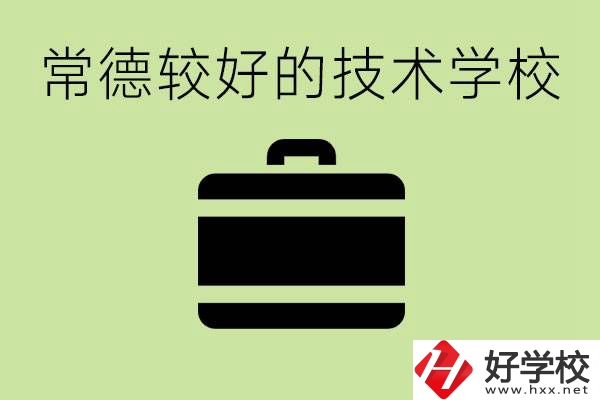 技術(shù)學(xué)校有哪些專業(yè)適合初中生？常德有哪些好的技校？