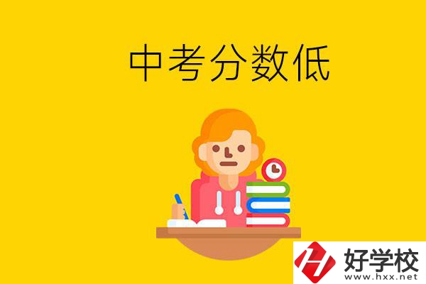 懷化中考分?jǐn)?shù)低能上什么學(xué)校？中考必須要參加嗎？