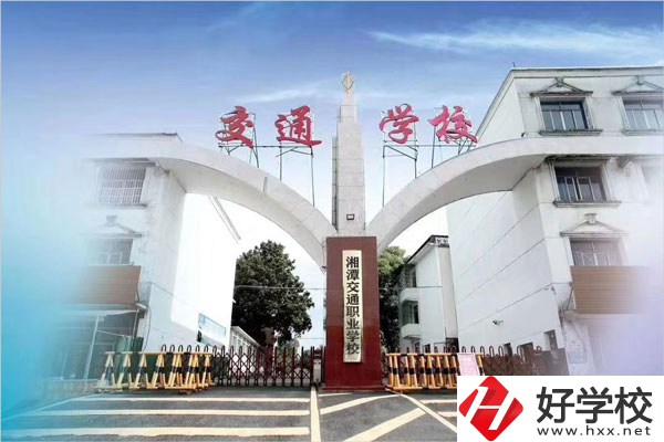 湘潭交通職校在什么位置？教學條件怎么樣？