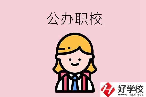 郴州值得關(guān)注的公辦職校有哪些？