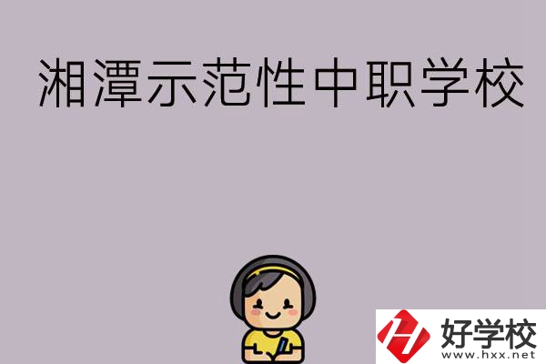 湘潭有哪些省示范性中職學(xué)校？