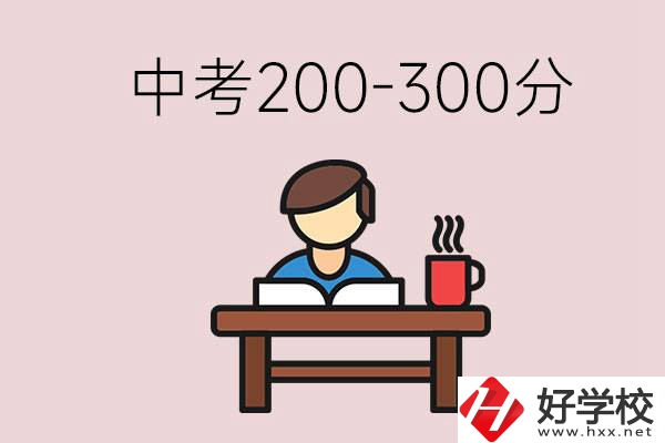 益陽(yáng)中考200-300分能讀什么學(xué)校？畢業(yè)后能干什么？