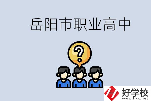 岳陽市有哪些職業(yè)高中學(xué)校？在職高應(yīng)該怎樣學(xué)習(xí)？