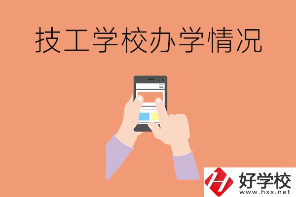 湖南的技工學(xué)校辦學(xué)情況怎么樣？