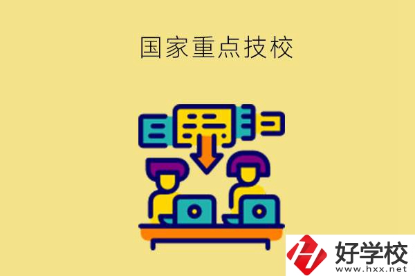 長(zhǎng)沙有哪些國(guó)家重點(diǎn)技校？第2所必須要看！