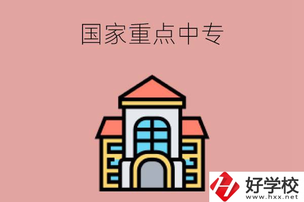 邵陽有哪些國家重點中專學校？