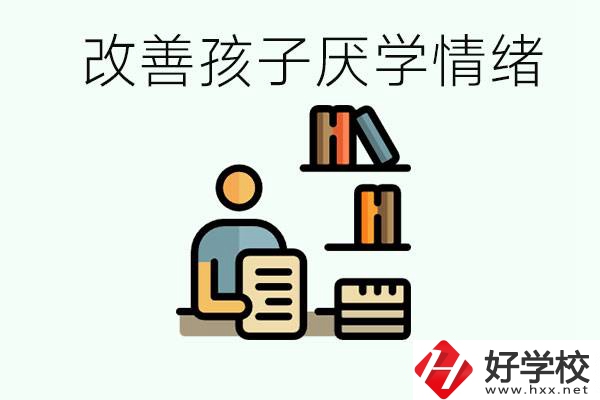 孩子中考前厭學(xué)怎么辦？在湘潭讀職校有出路嗎？