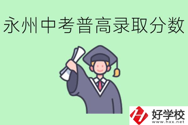 湖南永州中考普高錄取分?jǐn)?shù)是多少？沒有考上怎么辦？
