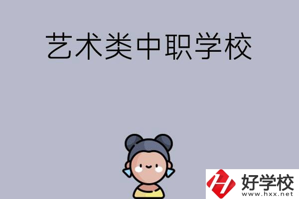 衡陽有哪些中職學?？梢詫W藝術類專業(yè)？