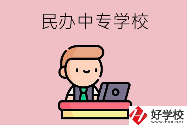 長沙有什么比較好的民辦中專學(xué)校嗎？