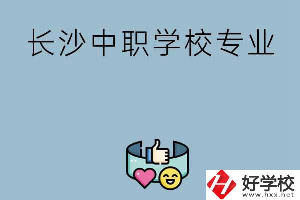 在長沙上中職學(xué)校讀哪類專業(yè)比較好？