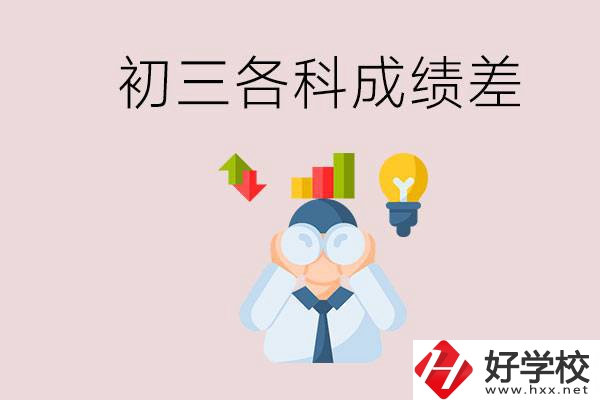 孩子初三各科成績都很差怎么辦？郴州職校怎么進(jìn)？