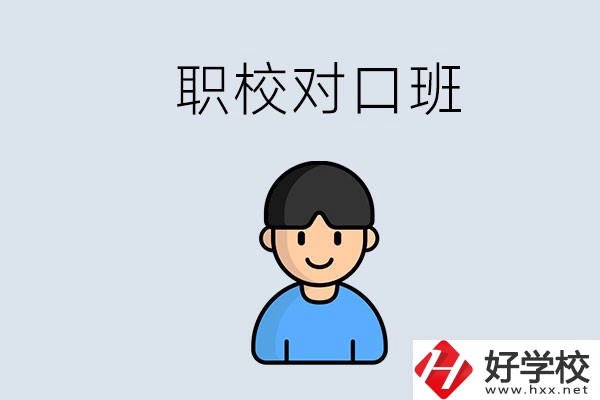 郴州市職校有對(duì)口班的有哪些？能學(xué)什么專業(yè)？