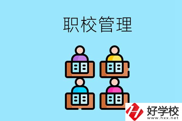 常德哪個職校好？學(xué)校管得嚴嗎？