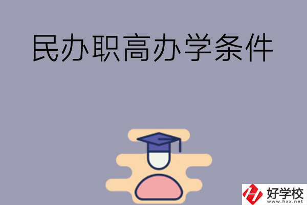長沙有民辦職高嗎？辦學(xué)條件怎么樣？