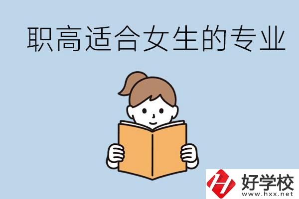 職高有什么專業(yè)適合女生？岳陽有什么職高適合女生？