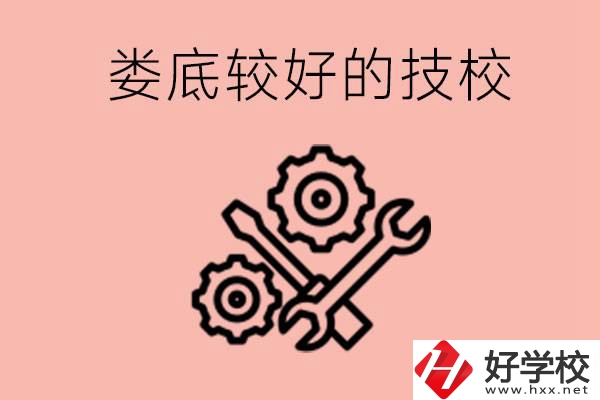 婁底初中畢業(yè)有哪些較好技校可以上？可以學什么專業(yè)？
