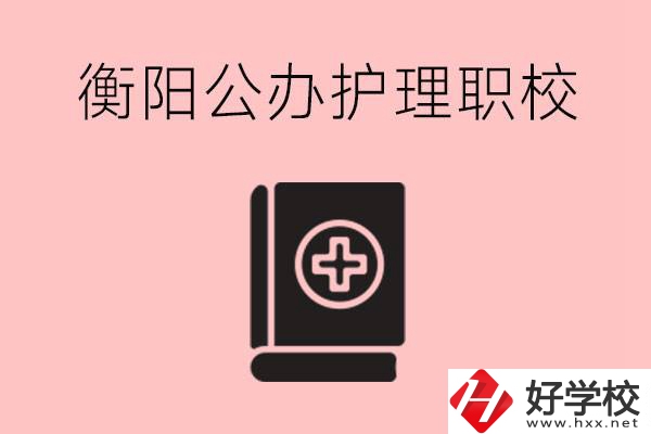 衡陽(yáng)公辦的護(hù)理職校有哪些？需要考證嗎？