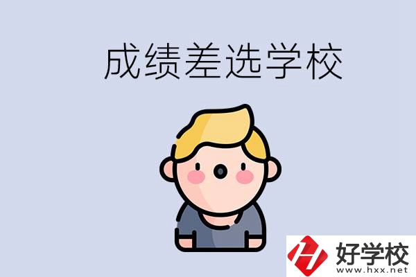 婁底初三成績(jī)差怎么辦？能選哪些學(xué)校？