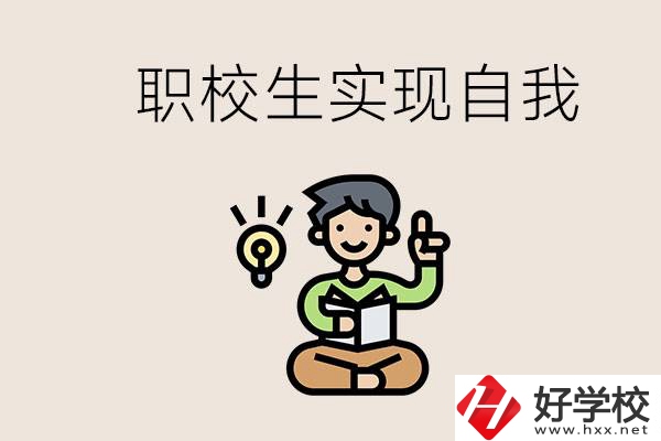 懷化職校哪些比較好？職校生如何實現(xiàn)自我？
