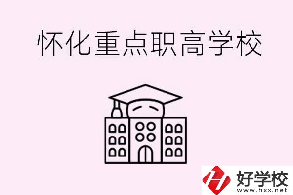 懷化市重點職高有哪些？具體位置在哪里？