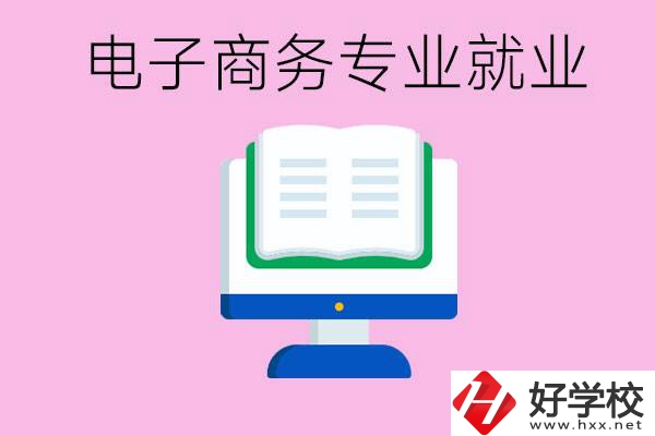 初中畢業(yè)在郴州讀什么職校好？學(xué)電子商務(wù)專業(yè)好嗎？