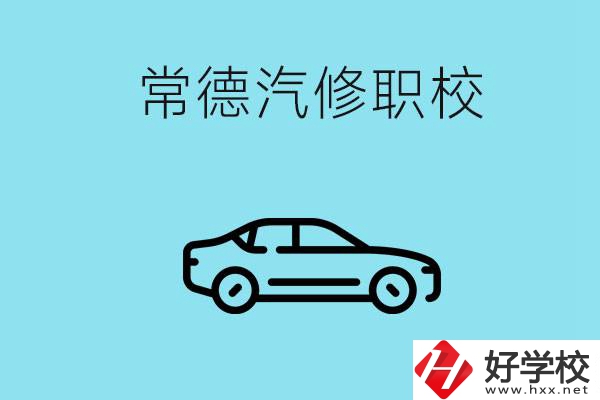 常德學(xué)汽修的職校有哪些？汽修專業(yè)好學(xué)嗎？