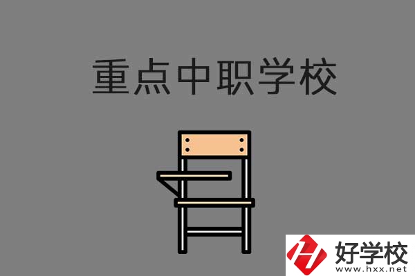 湘西排名前三的中職學校有哪些？是重點中職嗎？