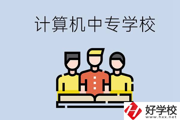 益陽有哪些計(jì)算機(jī)中專？計(jì)算機(jī)專業(yè)畢業(yè)前景如何？