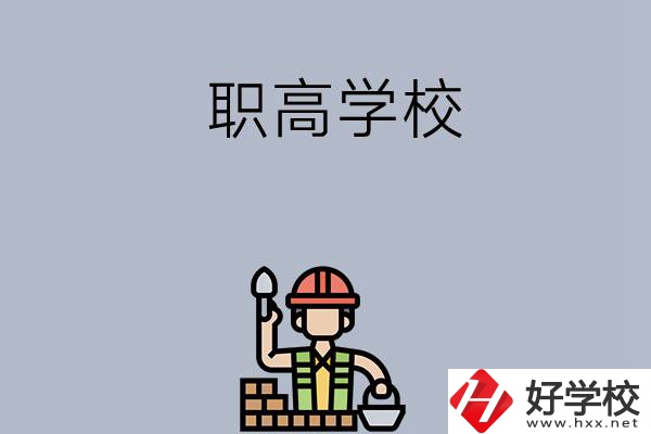 湖南株洲有哪些職高學(xué)校？學(xué)校怎么樣？